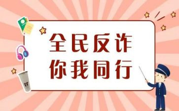 防诈反诈工作总结7篇