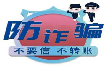 防诈骗安全教育活动总结5篇