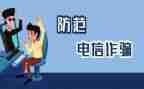 防诈骗防传销心得体会6篇