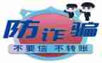 防诈骗安全教育活动总结5篇