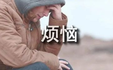 烦恼读后感5篇