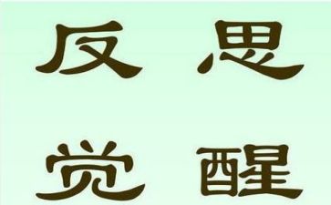 三对照,三反思8篇