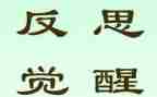 三对照,三反思8篇