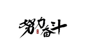 2024年奋斗作文8篇