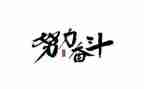 关于奋斗类的作文模板7篇
