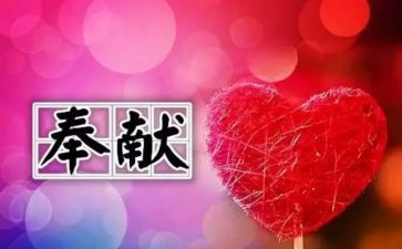 谈奉献的演讲稿5篇
