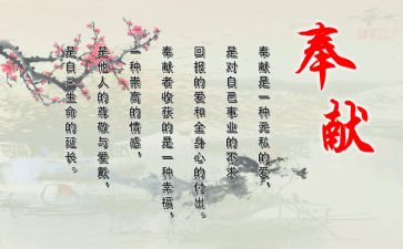 有关爱心或奉献的演讲稿6篇