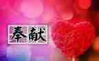 谈奉献的演讲稿5篇
