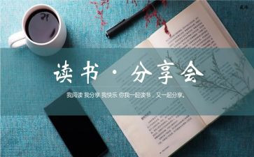 好书分享会演讲稿7篇