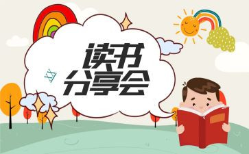 读书分享会活动总结7篇