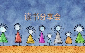 分享读书的心得5篇