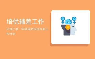 一年级培优辅差工作总结7篇