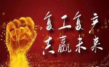 复工复产方案范文5篇