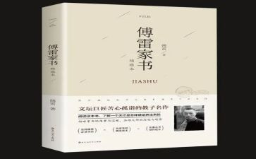 读《傅雷家书》读后感600字作文7篇