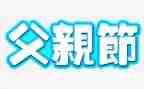父亲节演讲稿通用6篇