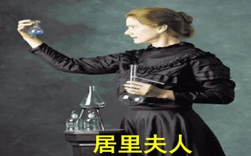 居里夫人先的演讲稿8篇
