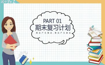 复习工作计划6篇