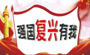 复兴中华从我做起的读后感6篇