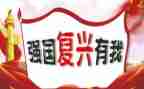 复兴中华从我做起的读后感6篇