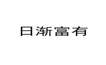 富有的我作文通用6篇