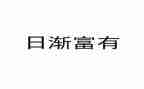 富有的我作文通用6篇