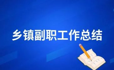 2024年企业副职述职报告6篇