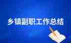 2024年企业副职述职报告6篇