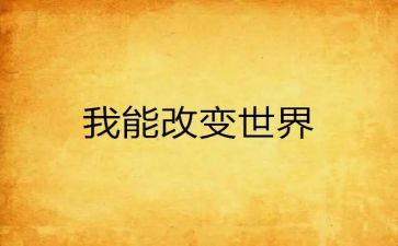 《我的改变》作文通用5篇
