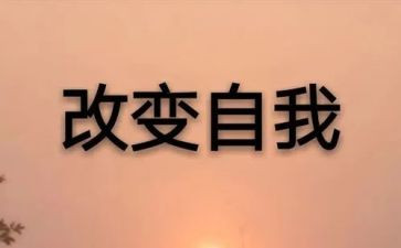 我们的改变作文6篇