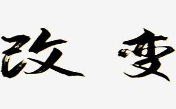 从此改变作文模板7篇