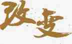 阅读改变我的生活作文5篇