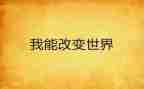 《我的改变》作文通用5篇
