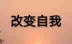 我们的改变作文6篇