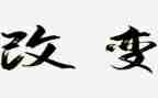 从此改变作文模板7篇