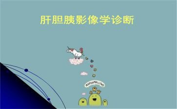 肝胆胰外科实习心得体会7篇