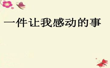 令人感动的一件事作文600字5篇