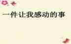 令人感动的一件事作文600字5篇