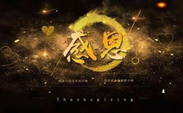 感恩节的演讲稿5篇