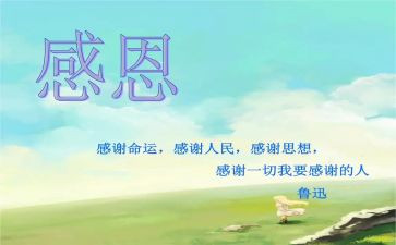 我感恩的人作文500字7篇