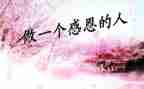 感恩社活动总结参考6篇