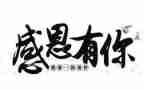 懂得感恩的演讲稿6篇