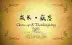 关于感恩心的演讲稿精选6篇