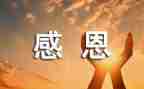 我感恩的人600字作文7篇