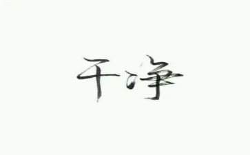 爱干净作文7篇
