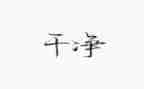 爱干净作文7篇