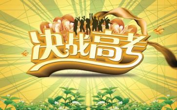 高考励志小演讲稿7篇
