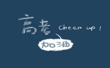 励志高考的演讲稿模板8篇