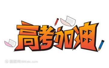 高考的我作文800字推荐6篇