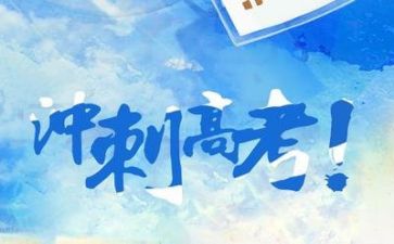 高考励志小作文优质7篇