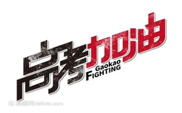 高考优秀演讲稿8篇